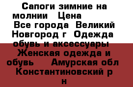 Сапоги зимние на молнии › Цена ­ 5 900 - Все города, Великий Новгород г. Одежда, обувь и аксессуары » Женская одежда и обувь   . Амурская обл.,Константиновский р-н